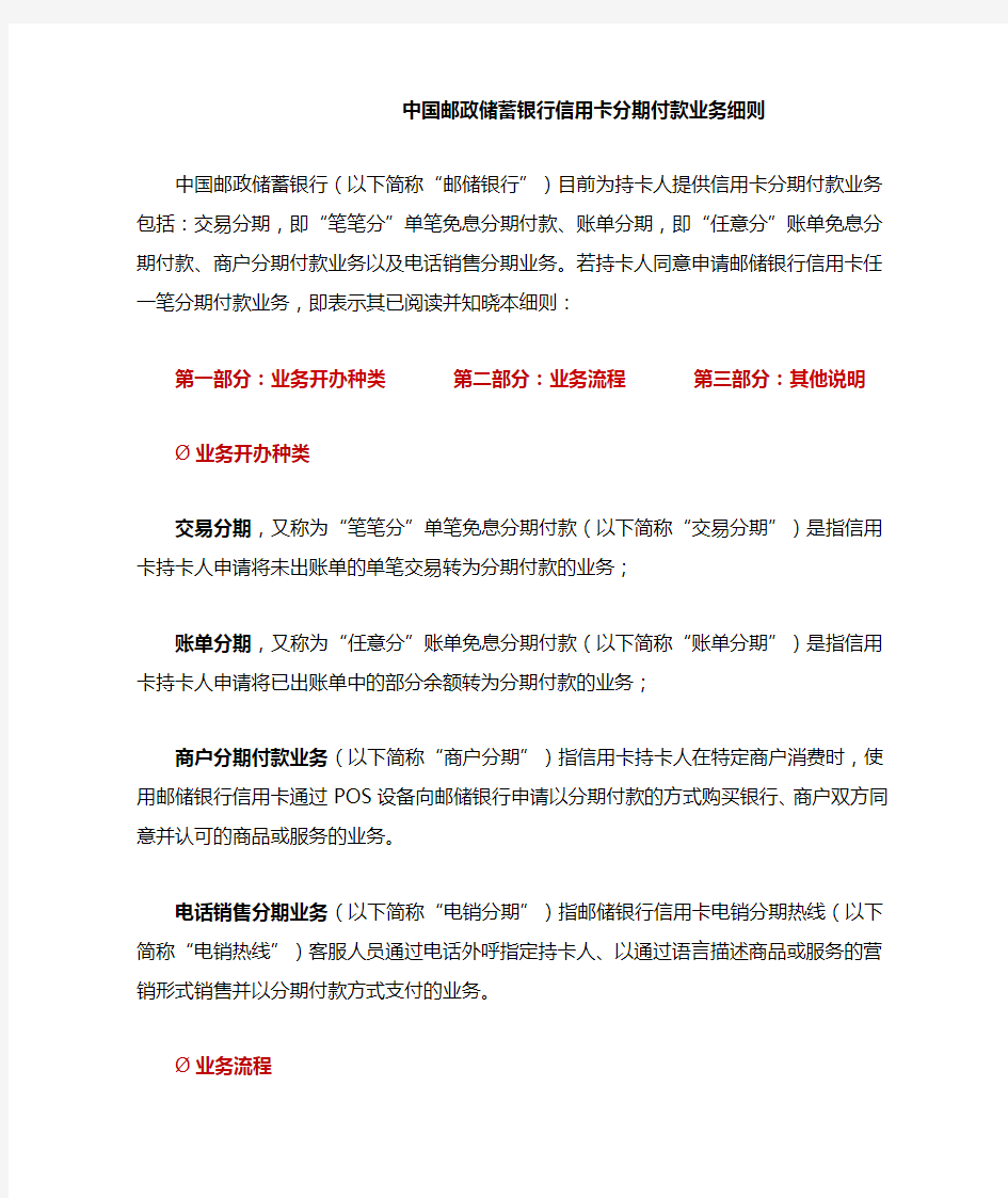 中国邮政储蓄银行信用卡分期付款业务细则