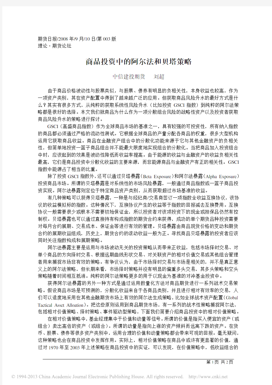 商品投资中的阿尔法和贝塔策略_刘超