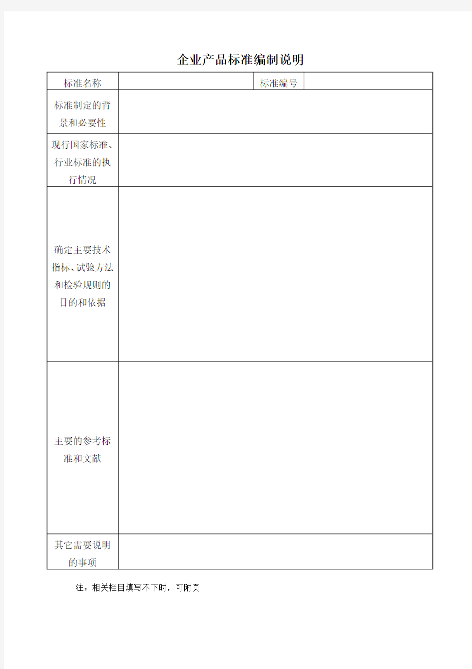企业产品标准编制说明