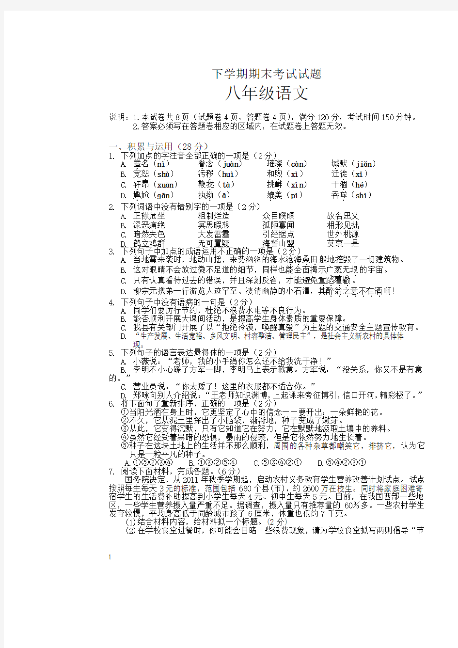 人教版八年级下学期期末考试语文试题及答案