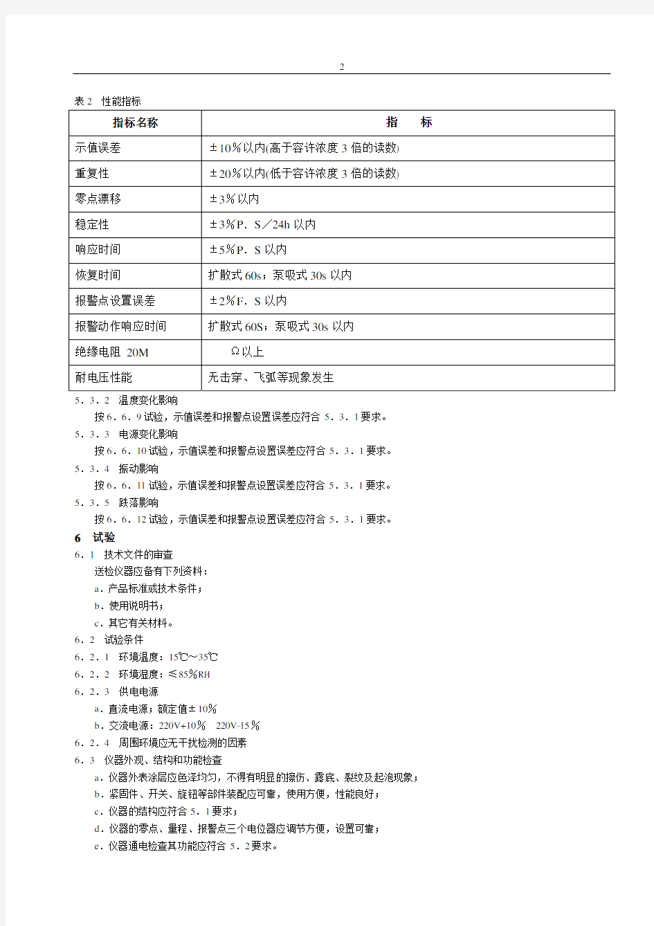 HG-T 23006-1992 有毒气体检测报警仪技术条件及检验方法