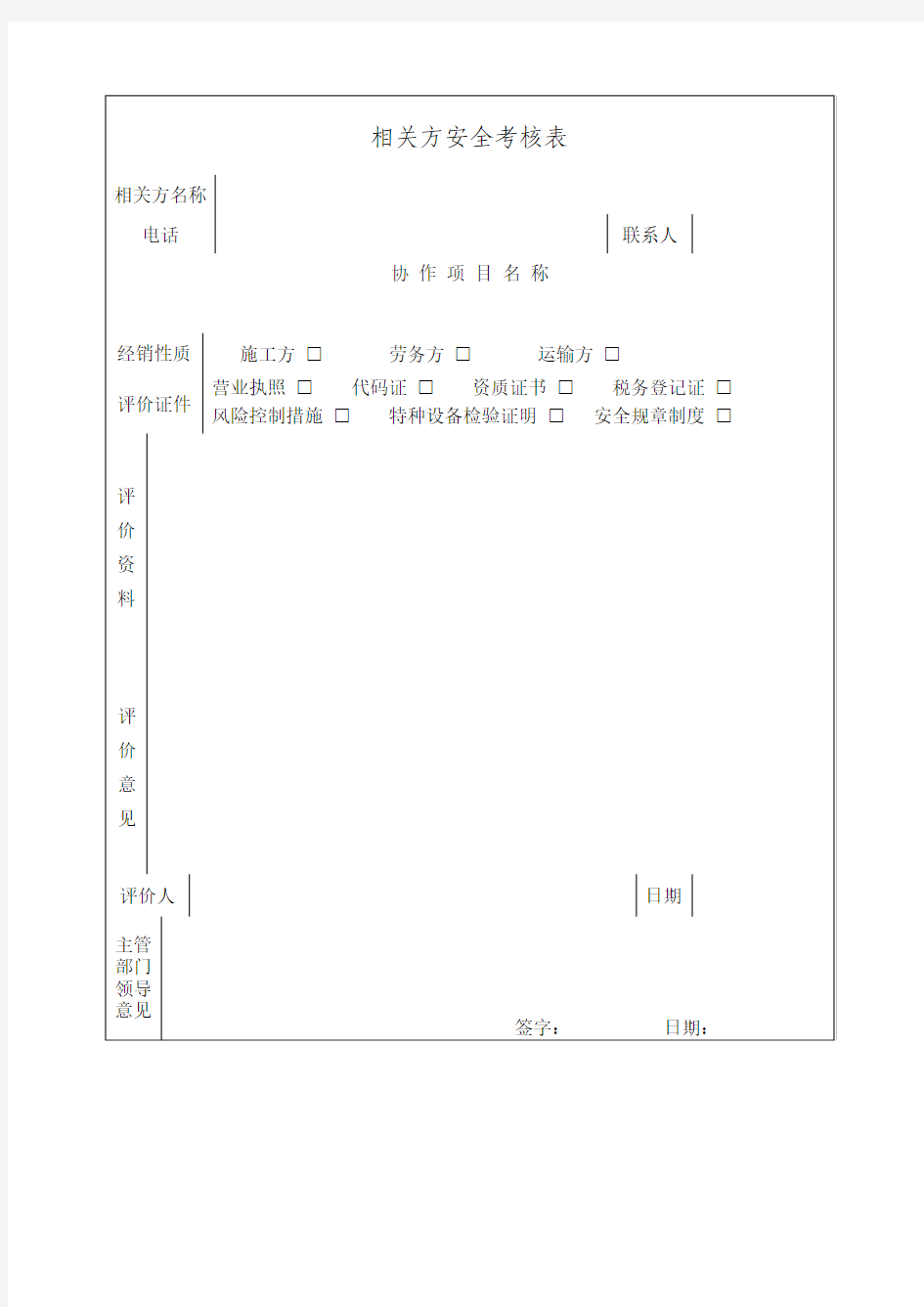 相关方安全考核表