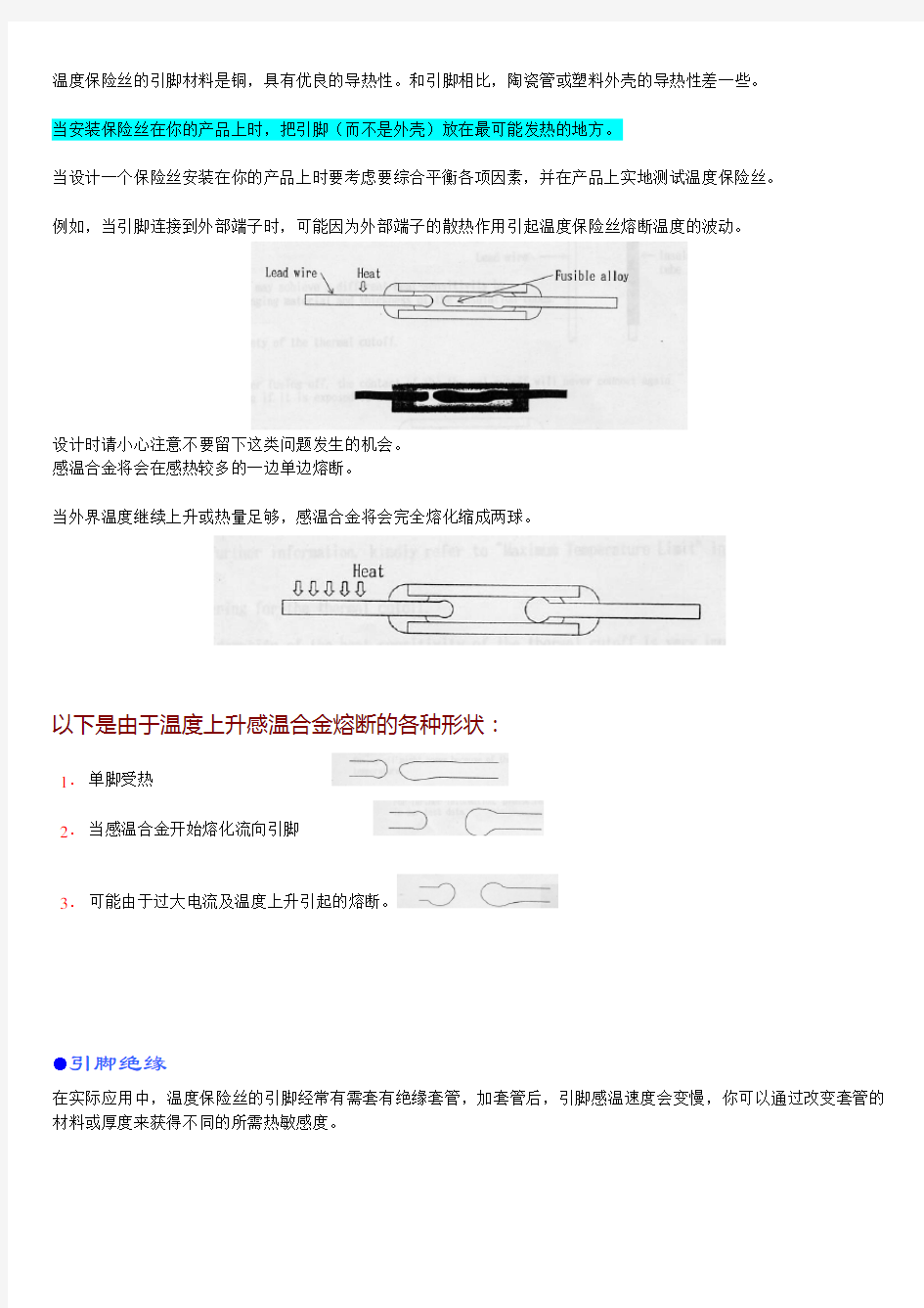 温度保险丝的原理及熔断形态说明