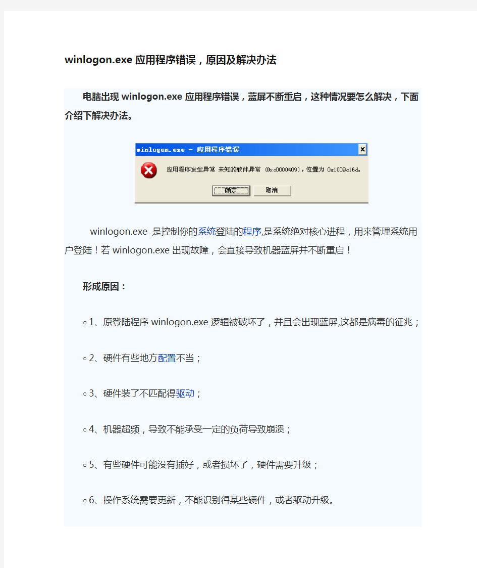 winlogon.exe应用程序错误,原因及解决办法