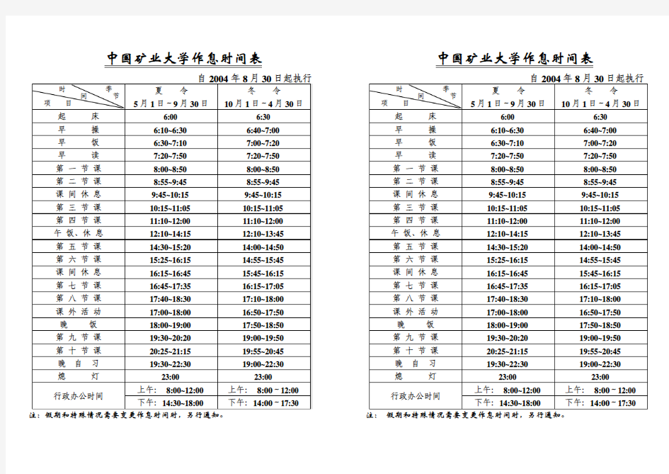 大学作息时间表