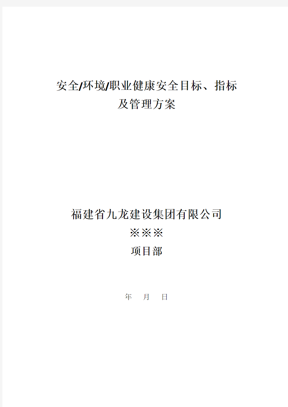 6、安全、环境、职业健康安全目标、指标及管理方案