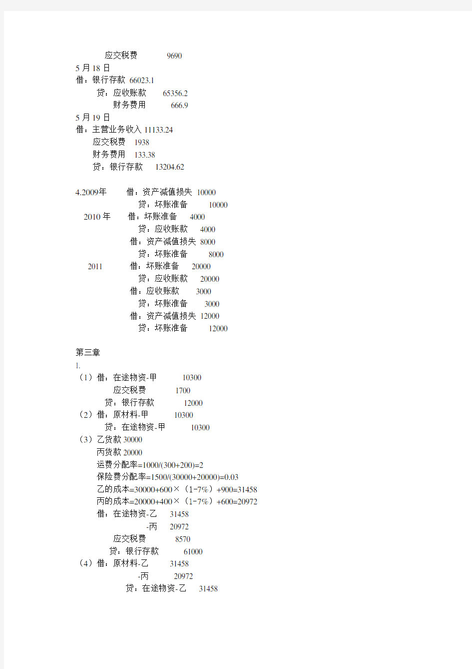 财务会计学课后答案(全)