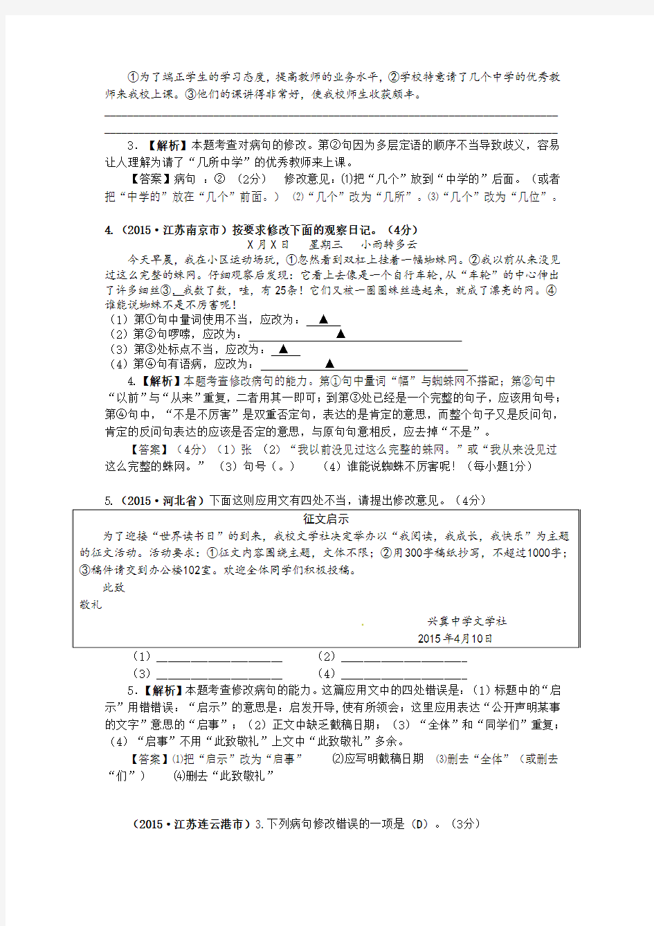 2015年全国中考语文试题分类汇编—— 病句的修改