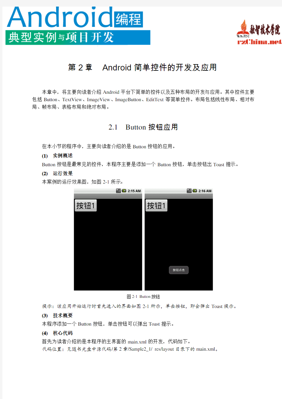 Android简单控件的开发及应用