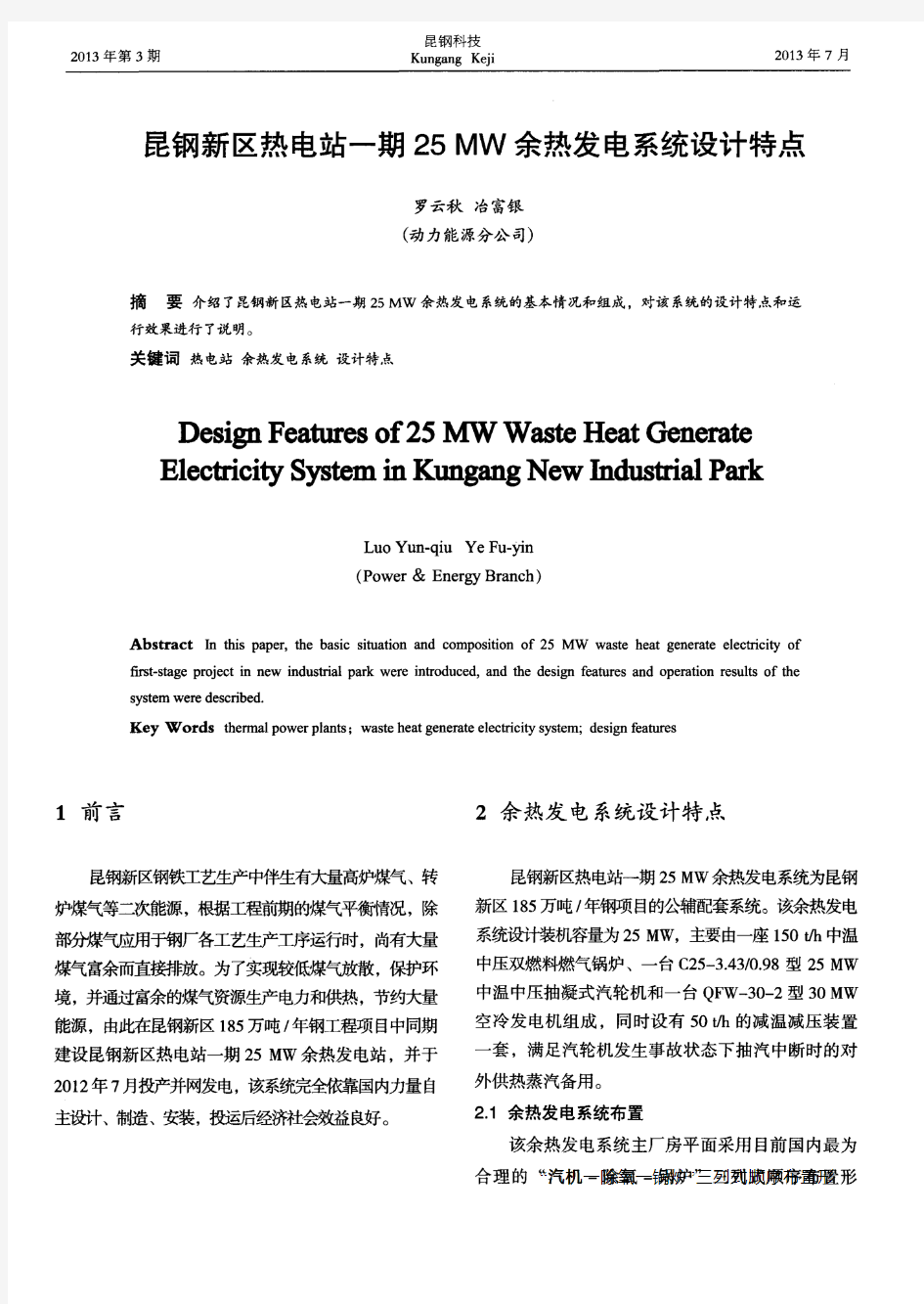 昆钢新区热电站一期25MW余热发电系统设计特点