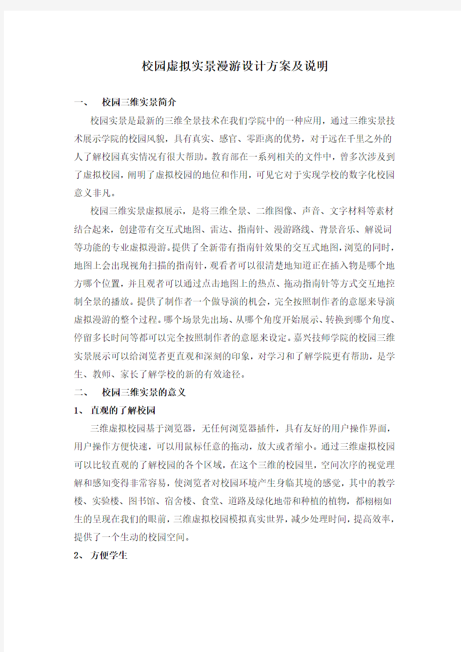 校园虚拟实景漫游设计方案及说明