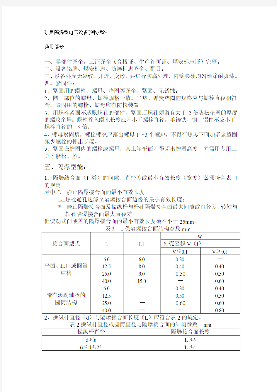 电气设备验收标准