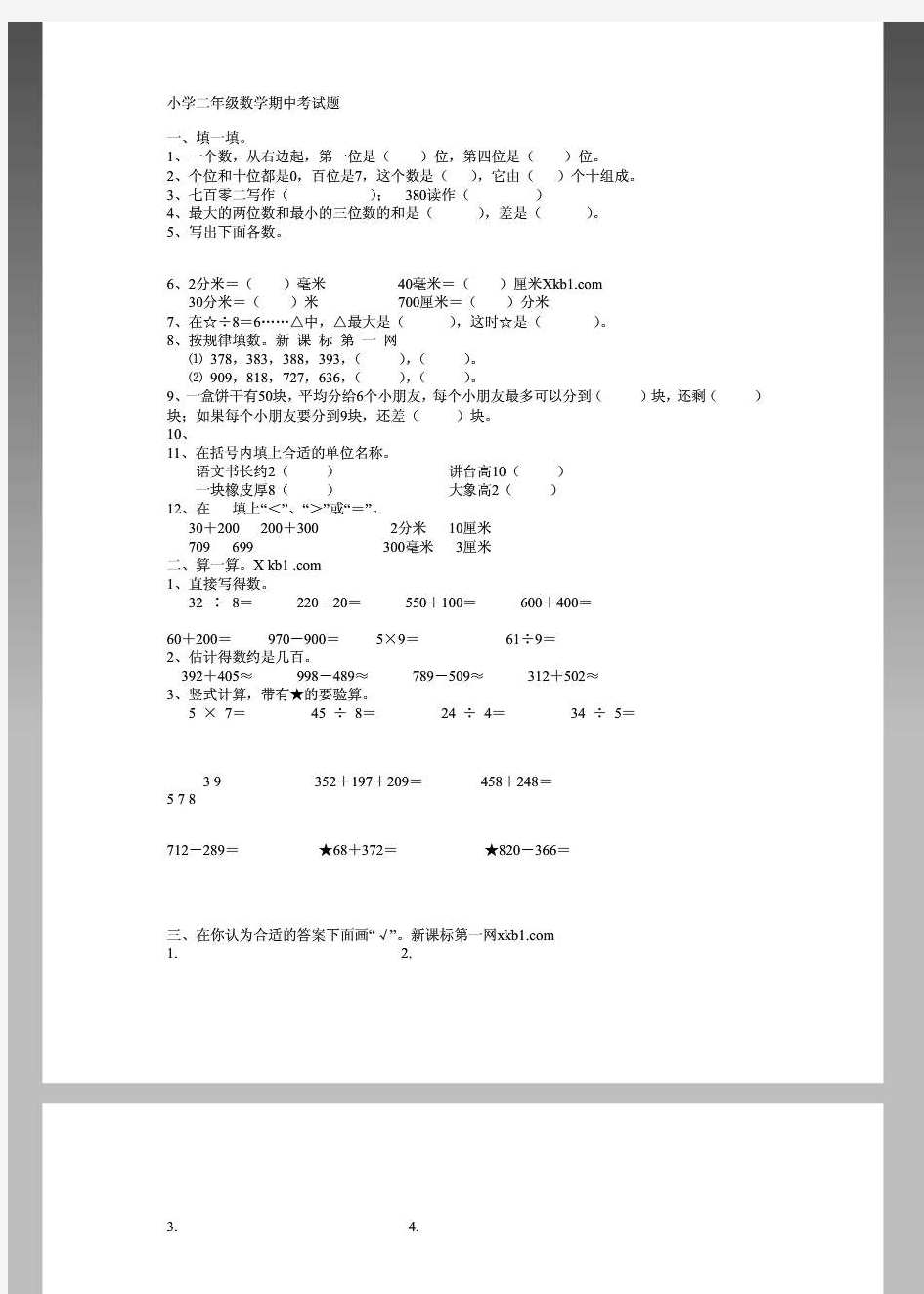 小学二年级数学期中考试题