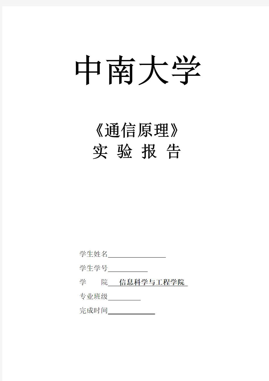 中南大学通信原理实验报告实验二  数字调制