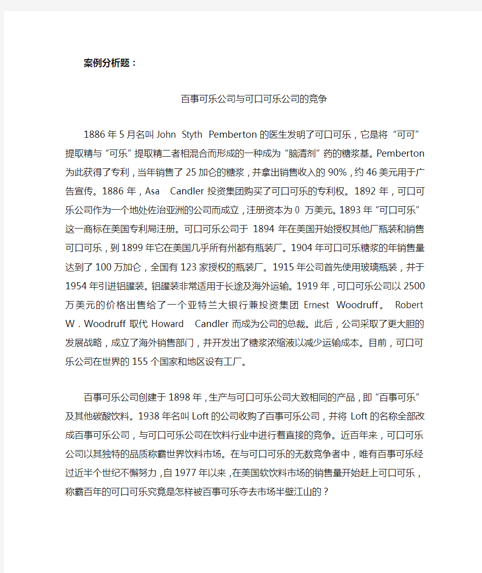 百事可乐公司与可口可乐公司的竞争