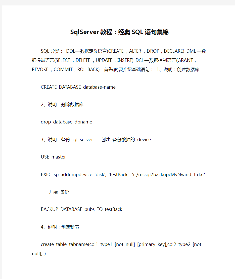 SqlServer教程：经典SQL语句集锦