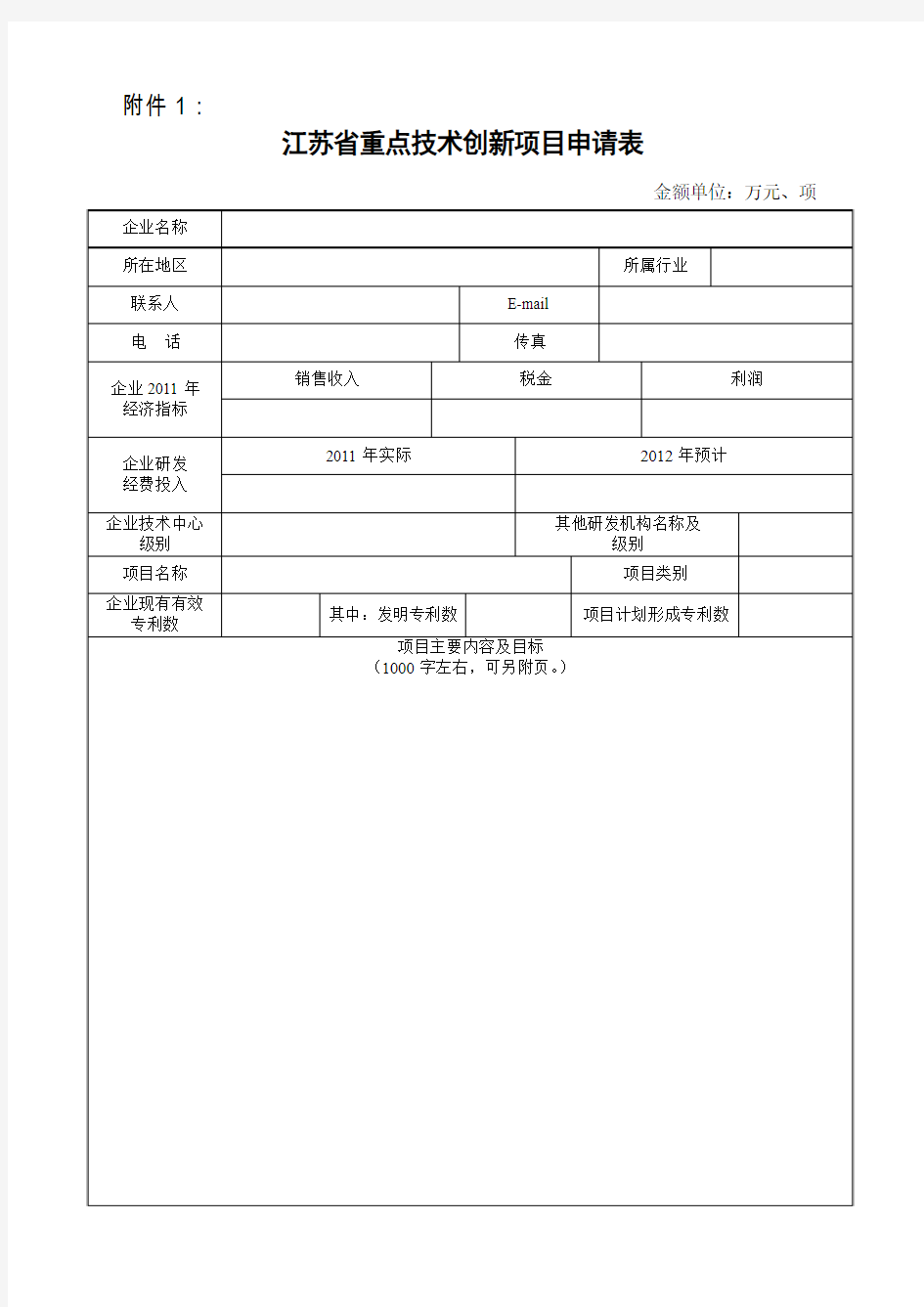 江苏省重点技术创新项目申请表