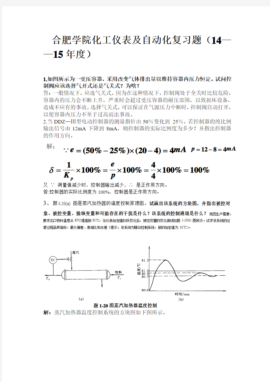 合肥学院化工仪表及自动化期末复习题(必考)