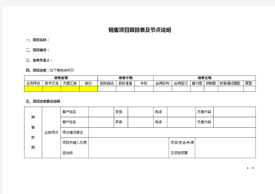 销售项目跟踪表及节点说明