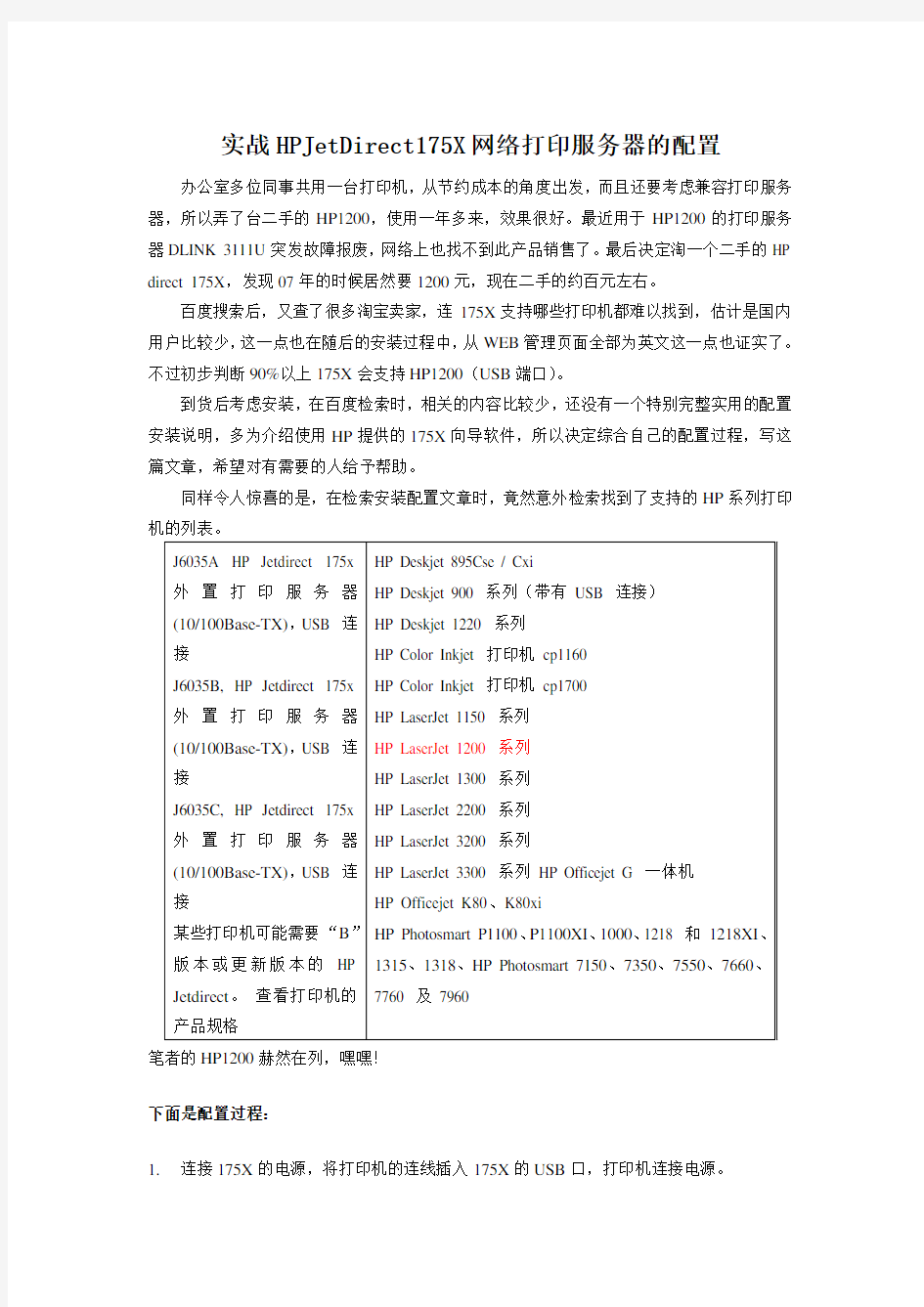 实战HPJetDirect175X网络打印服务器的配置