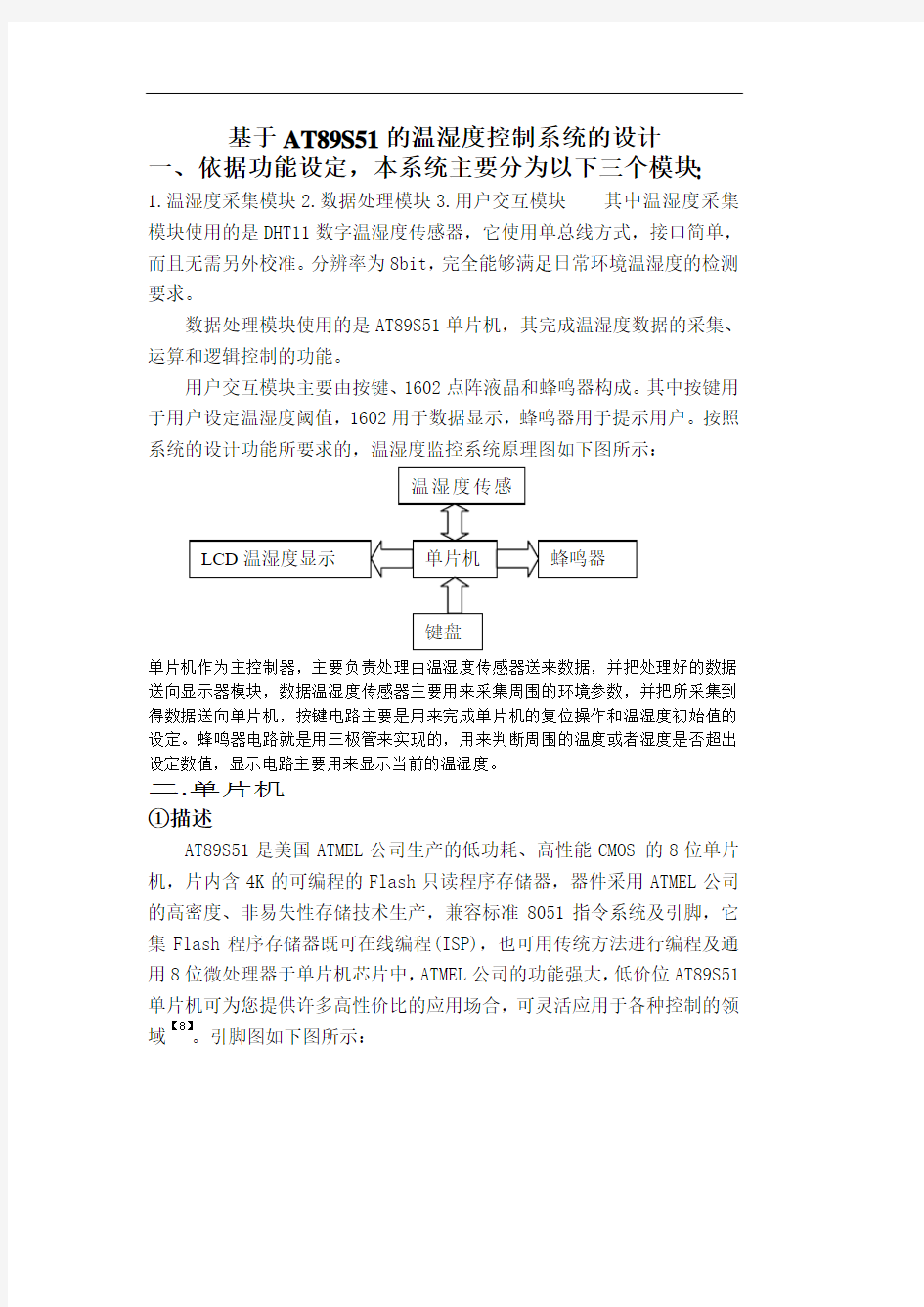 基于单片机的温湿度控制系统