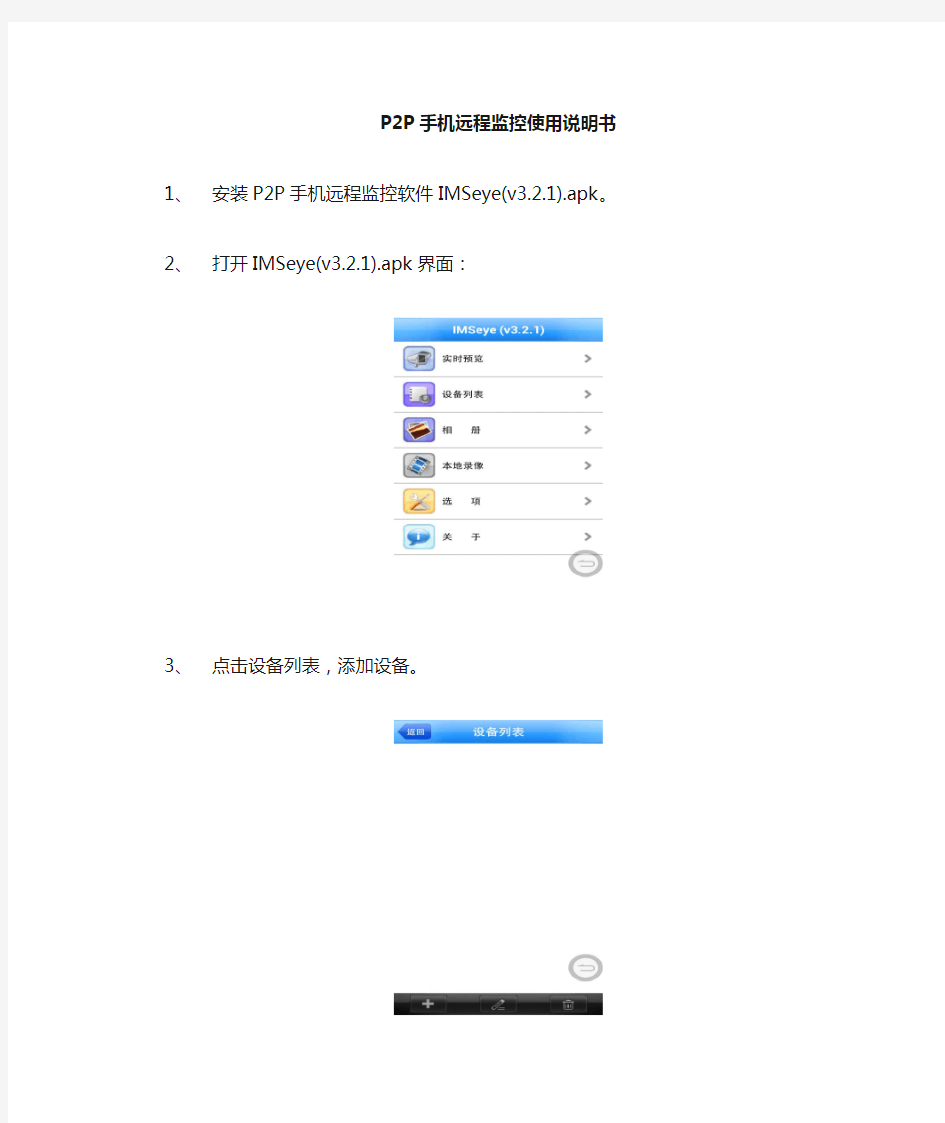 P2P安卓手机远程监控使用说明书
