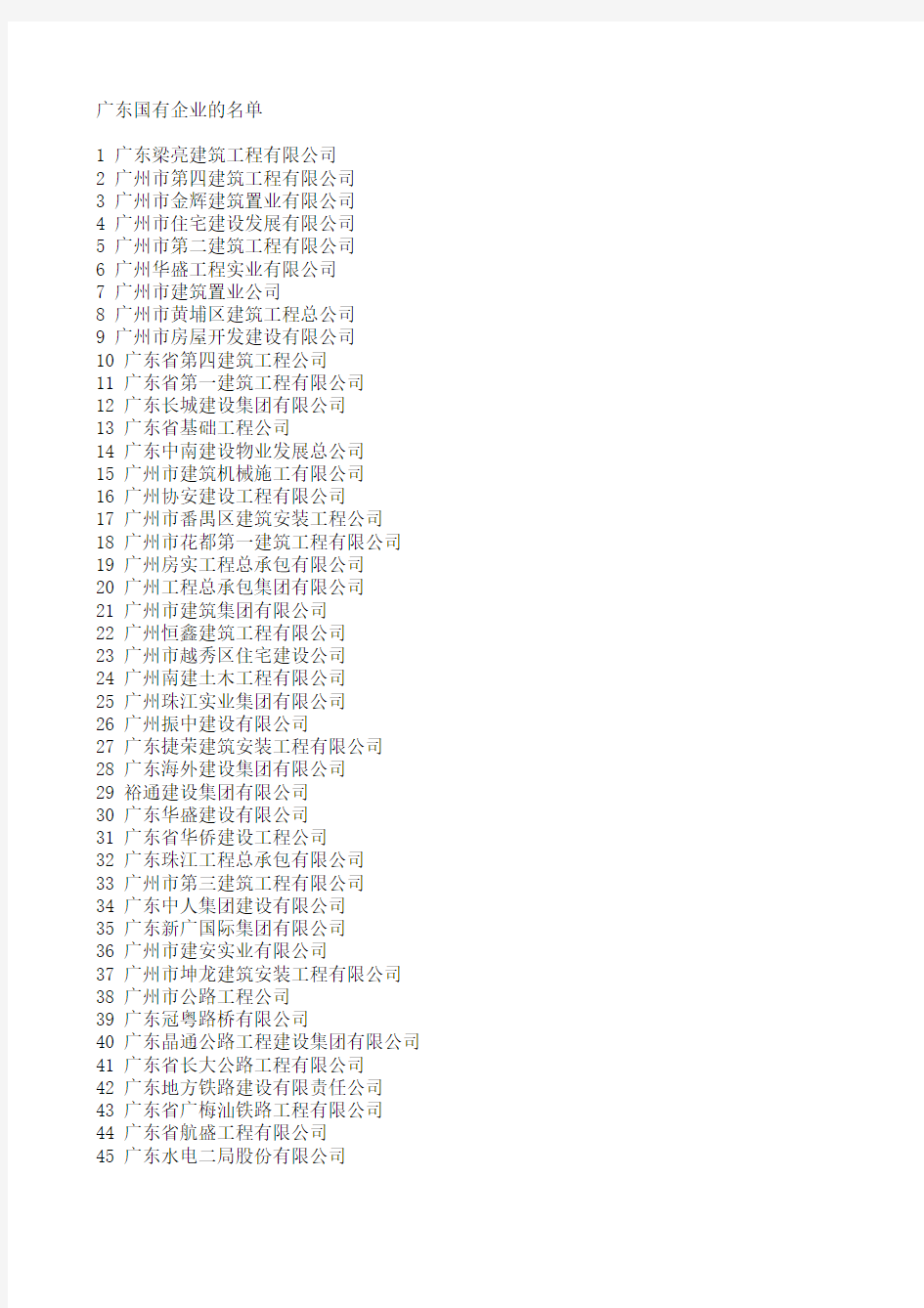 广东国有企业的名单
