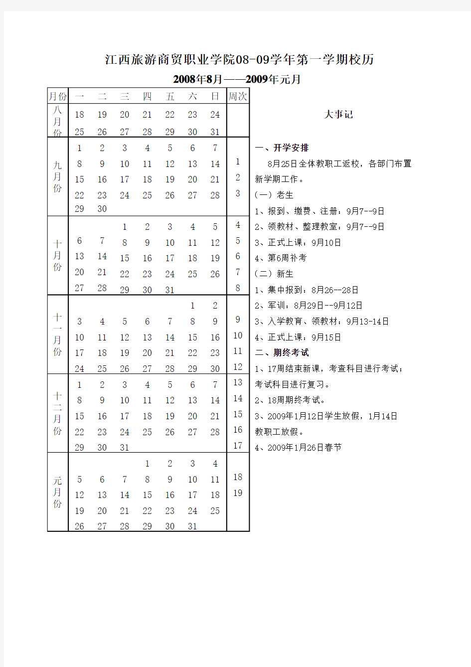 江西旅游商贸职业学院08-09学年第一学期校历xls-Sheet1