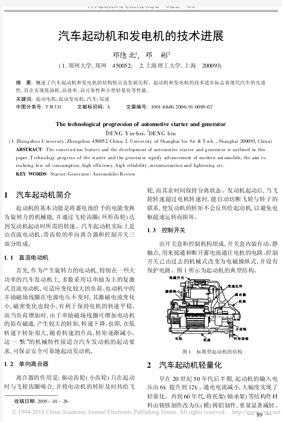 汽车起动机和发电机的技术进展