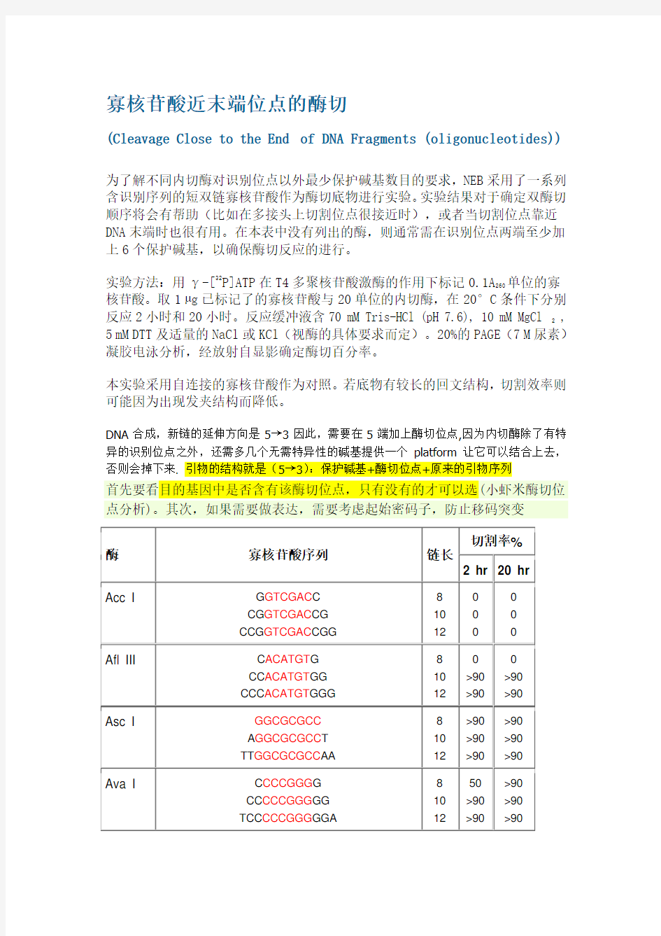 限制性内切酶酶切位点保护碱基