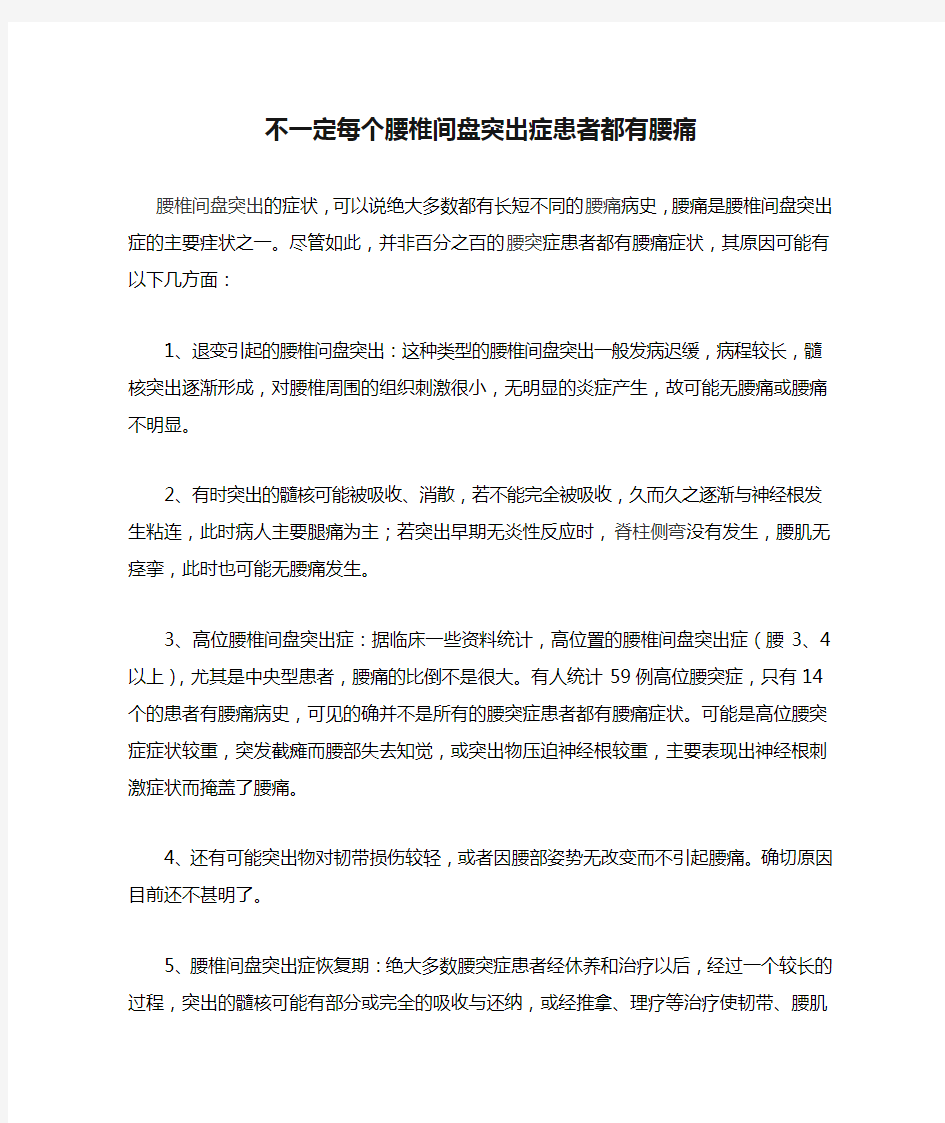 不一定每个腰椎间盘突出症患者都有腰痛