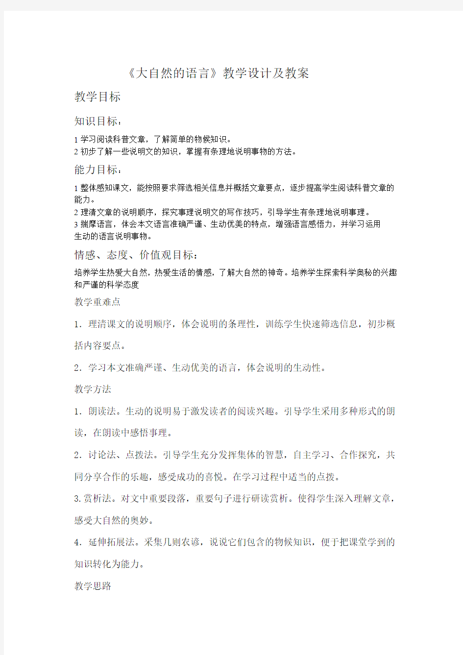 大自然的语言教学设计