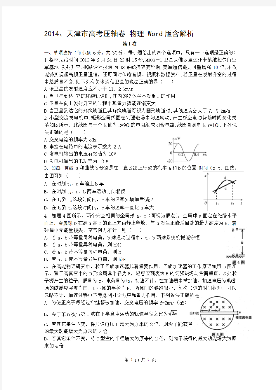 2014天津市高考压轴卷 物理 Word版含解析