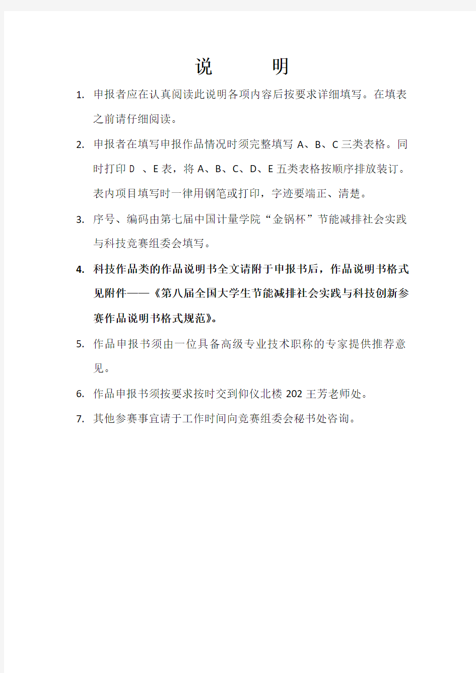 第七届中国计量学院“金锅杯”节能减排竞赛作品申报书-科技作品类(含实物制作、软件、设计等)