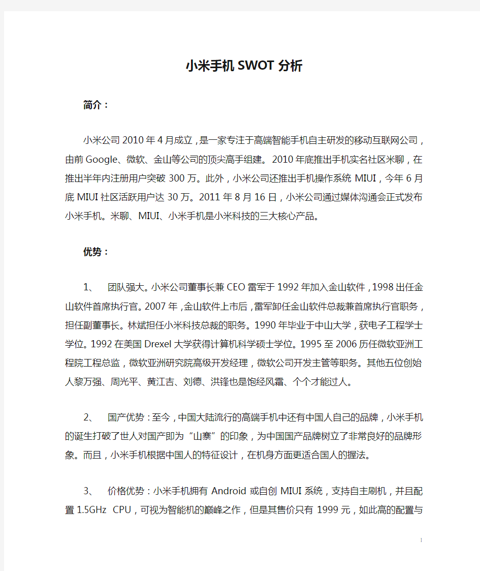 小米手机SWOT分析