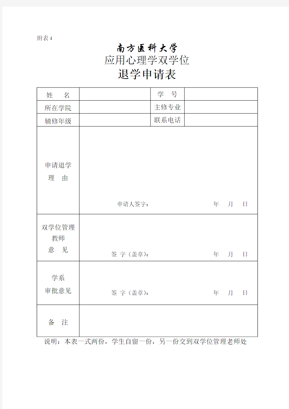 双学位退学申请表