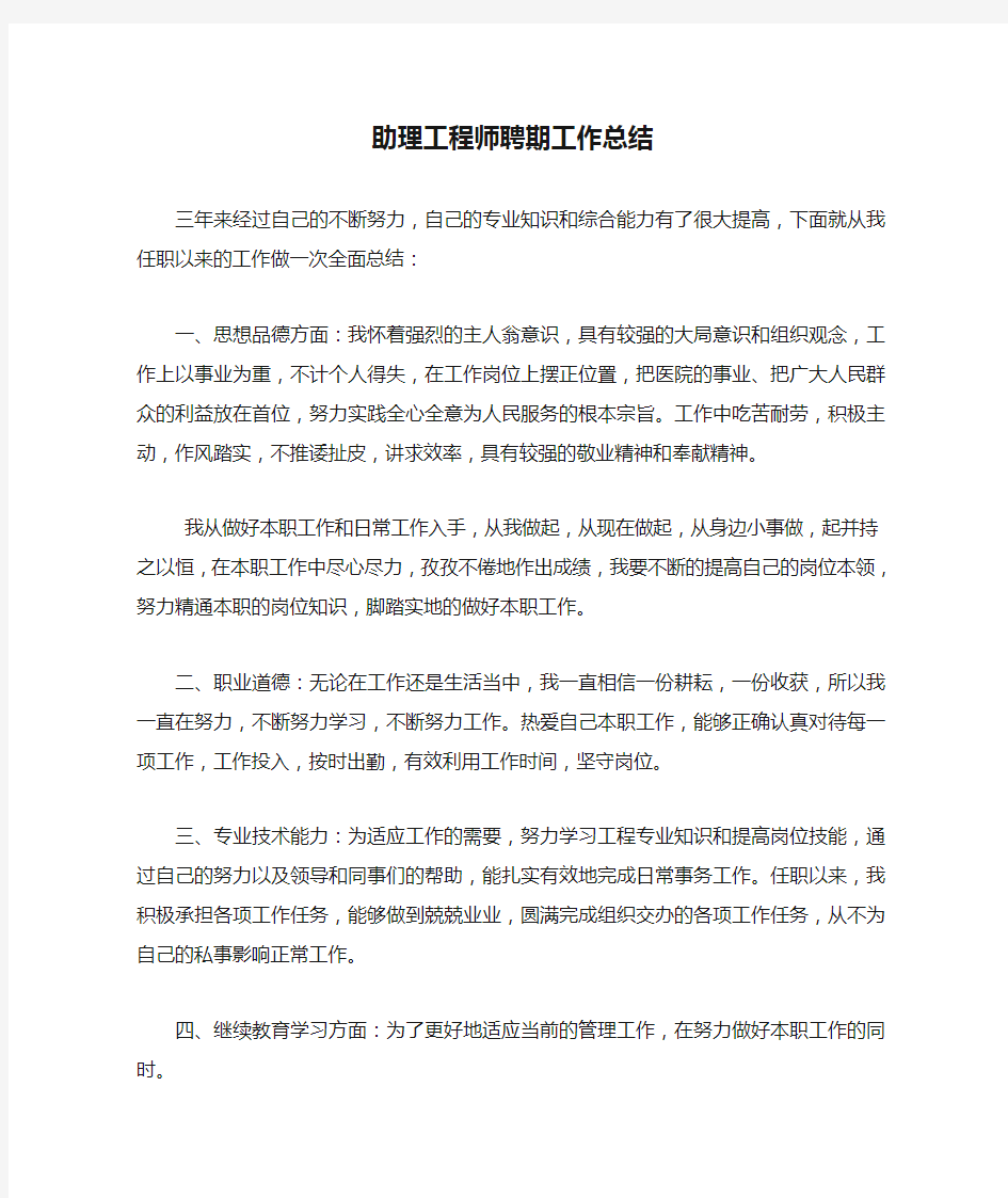 助理工程师聘期工作总结