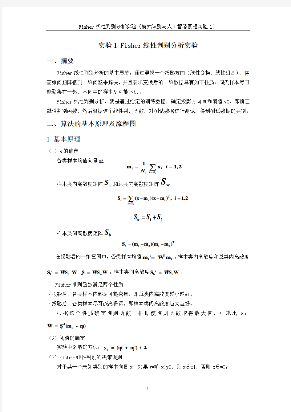 Fisher线性判别分析实验(模式识别与人工智能原理实验1)