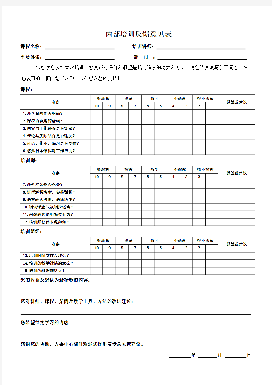 内部培训反馈意见表