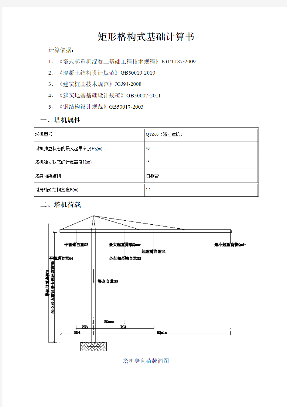 矩形格构式基础计算书(品茗2014版计算书)