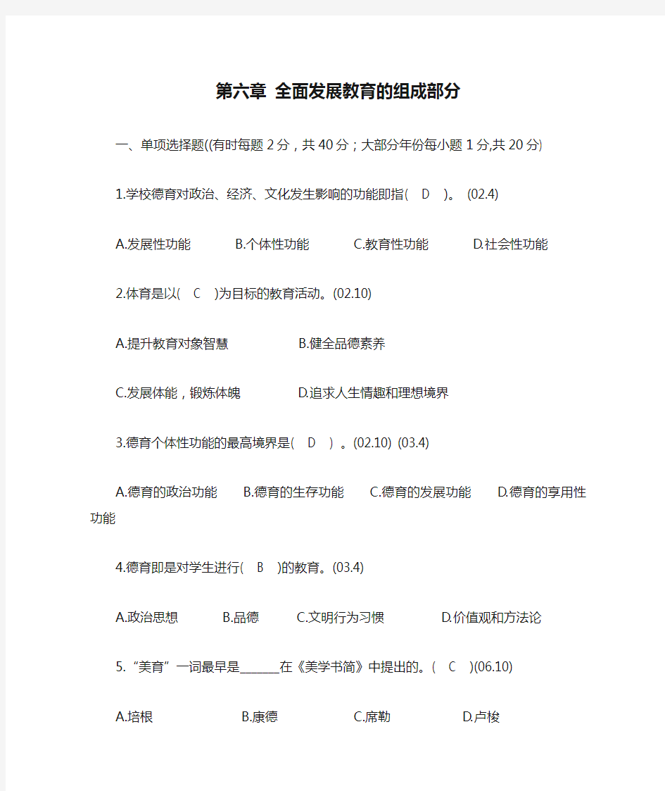 教师资格证 自学考试  教育学 第六章 全面发展教育的组成部分