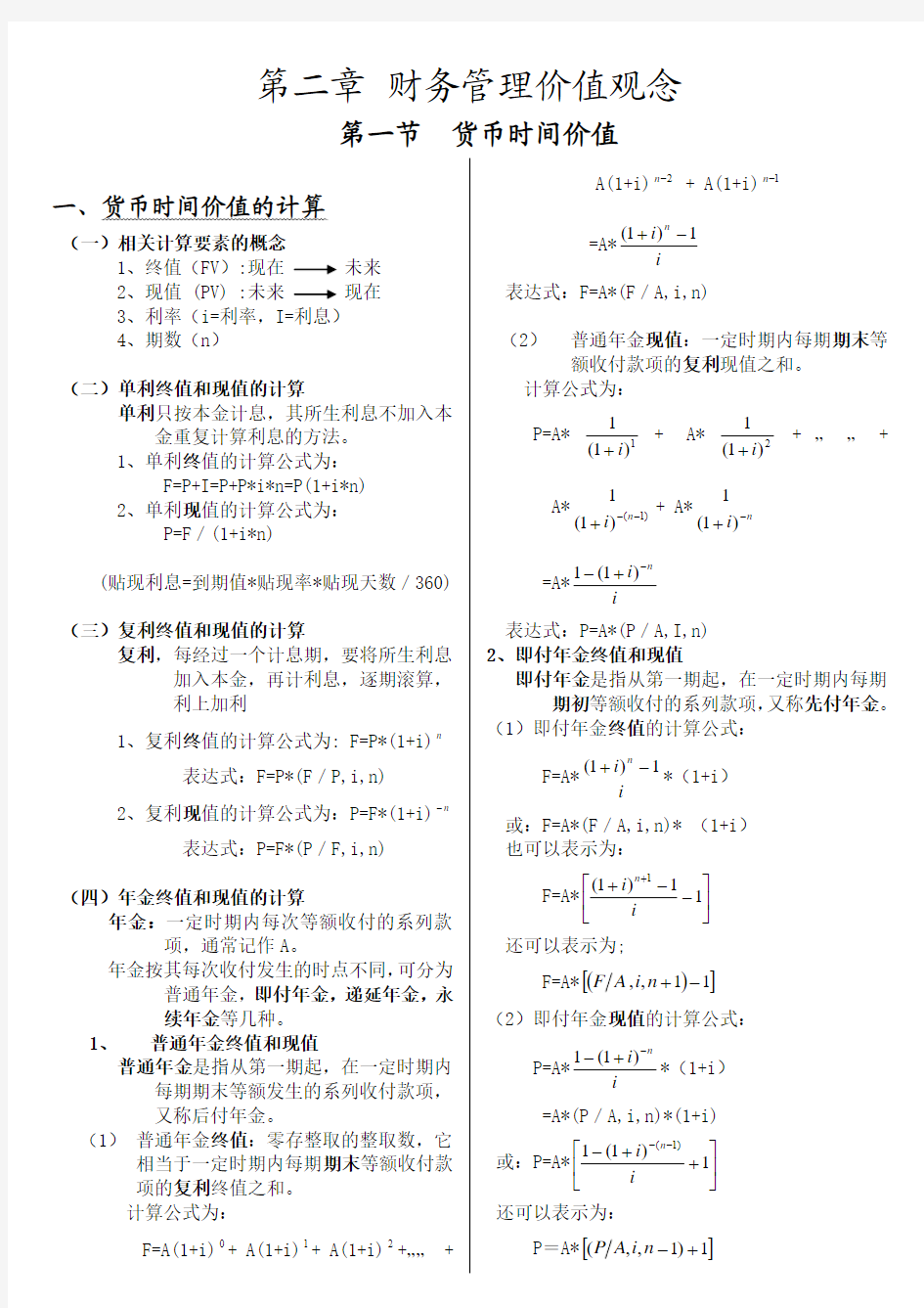 财务管理学笔记