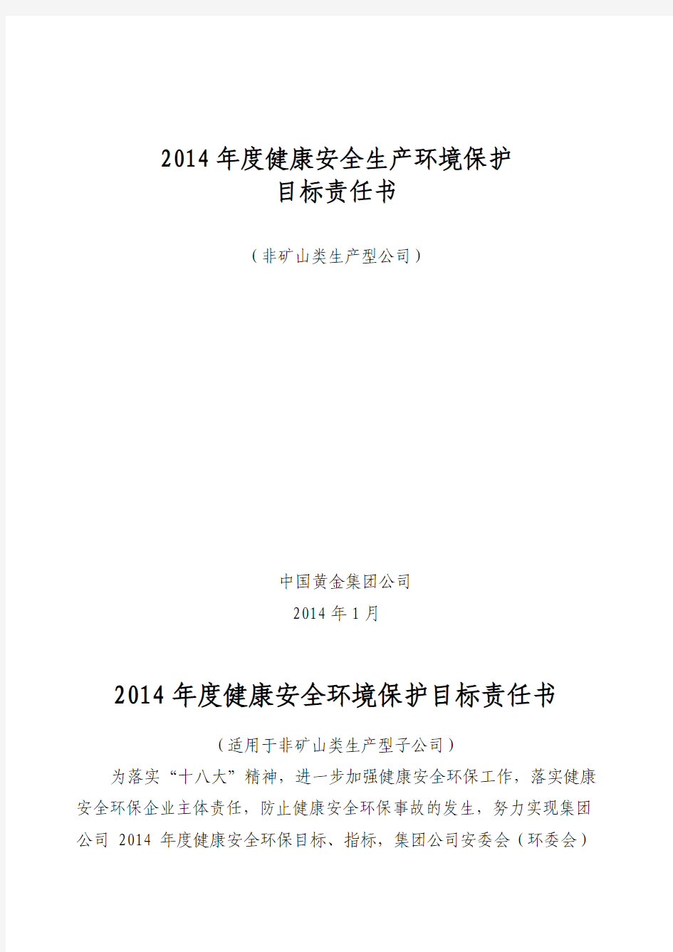 2014年集团安全环保目标责任书(非矿企业)