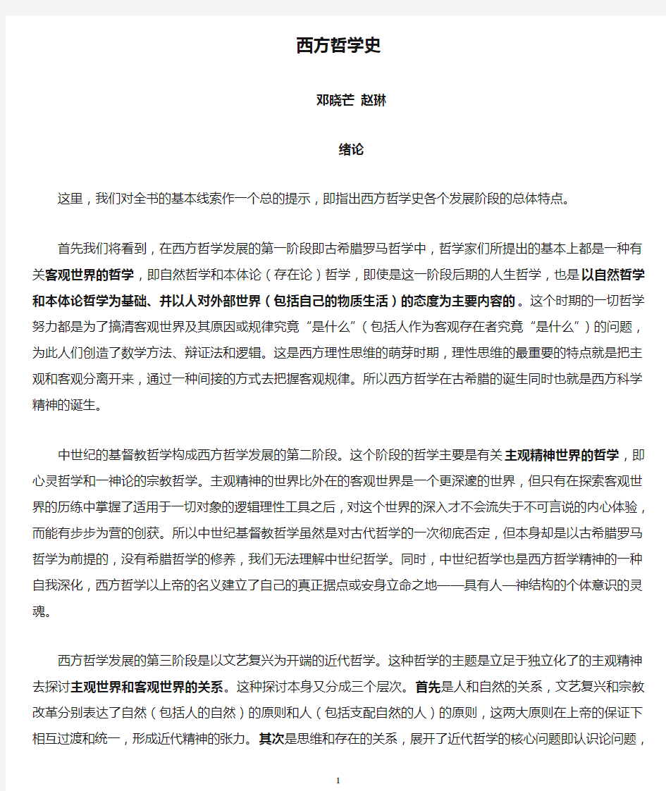 西方哲学史讲义+邓晓芒+赵林(可打印)
