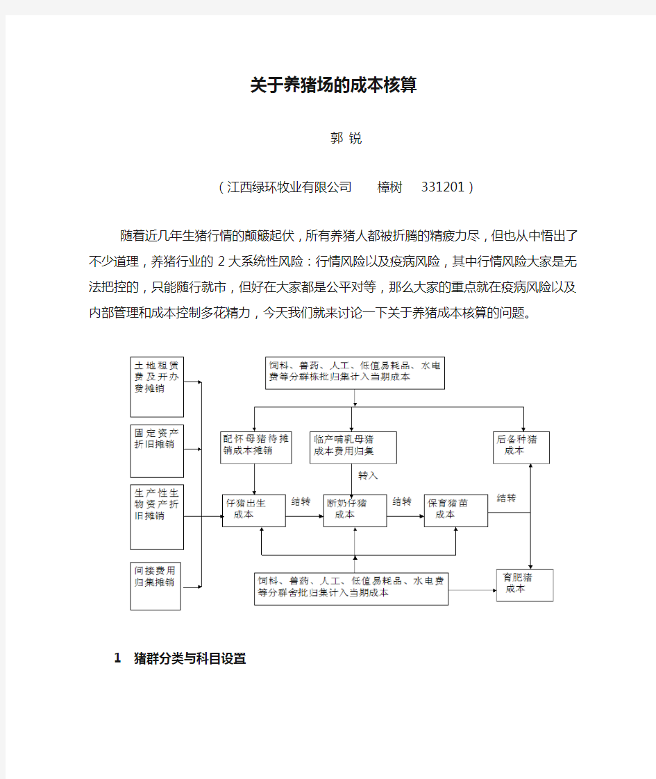 关于养猪场的成本核算问题