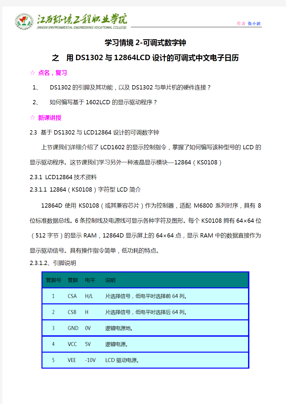 4.用DS1302与12864LCD设计的可调式中文电子日历