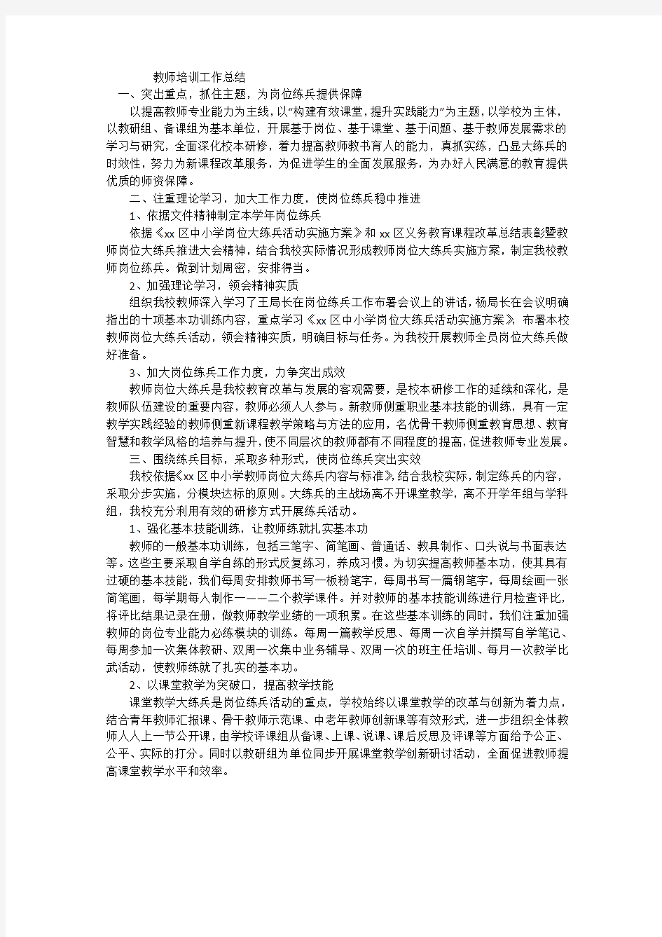 教师培训工作总结