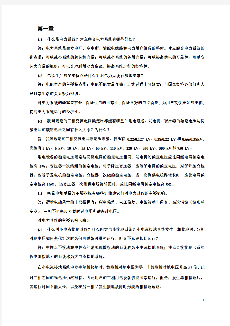 电力工程基础_第二版_孙丽华主编_课后习题答案