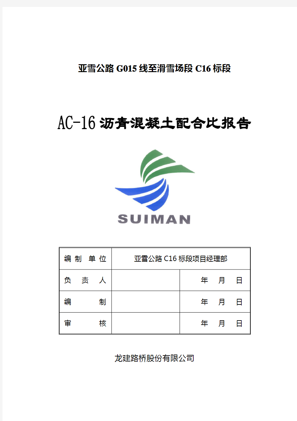 AC-16沥青混凝土配合比报告