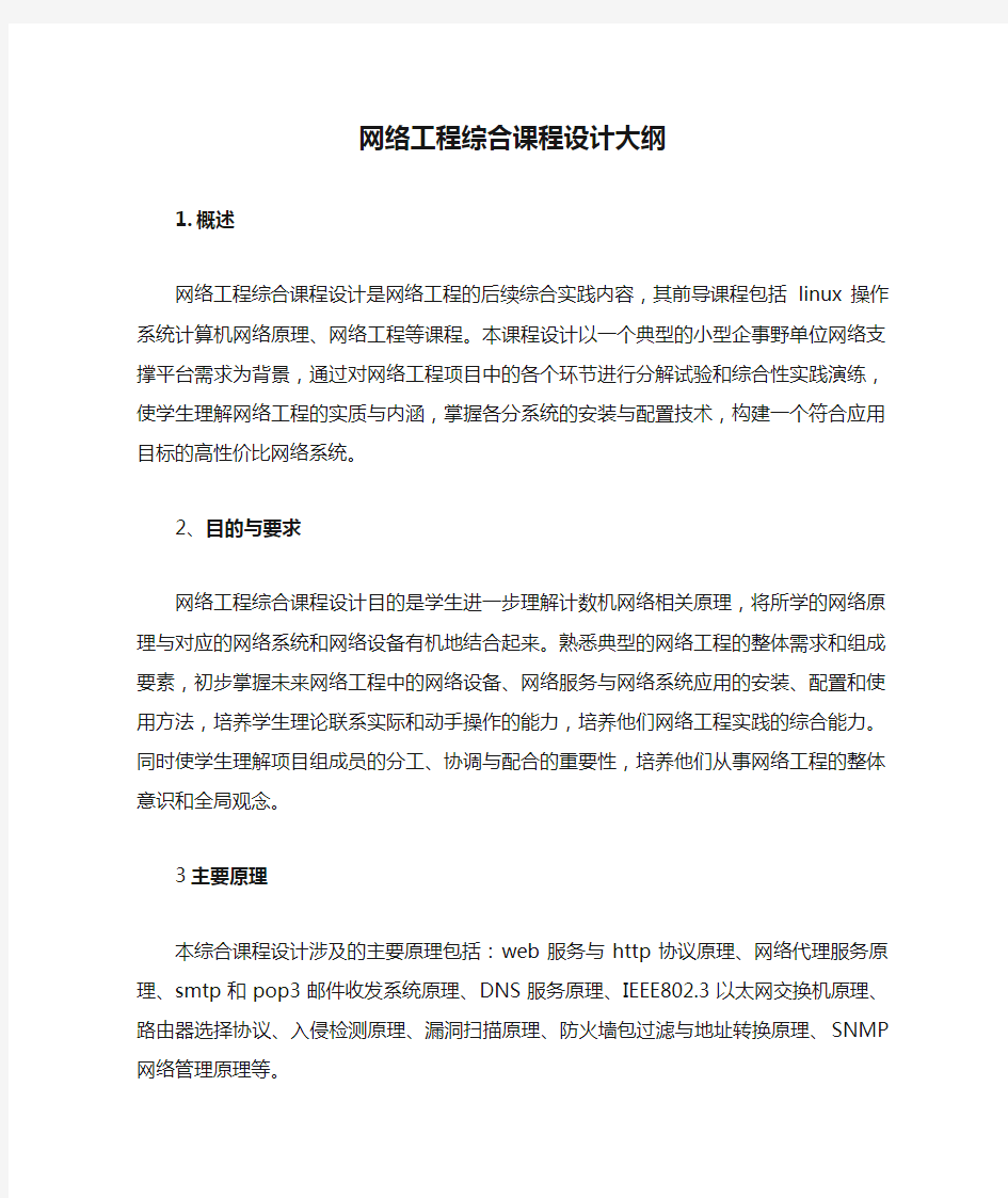 网络工程综合课程设计大纲